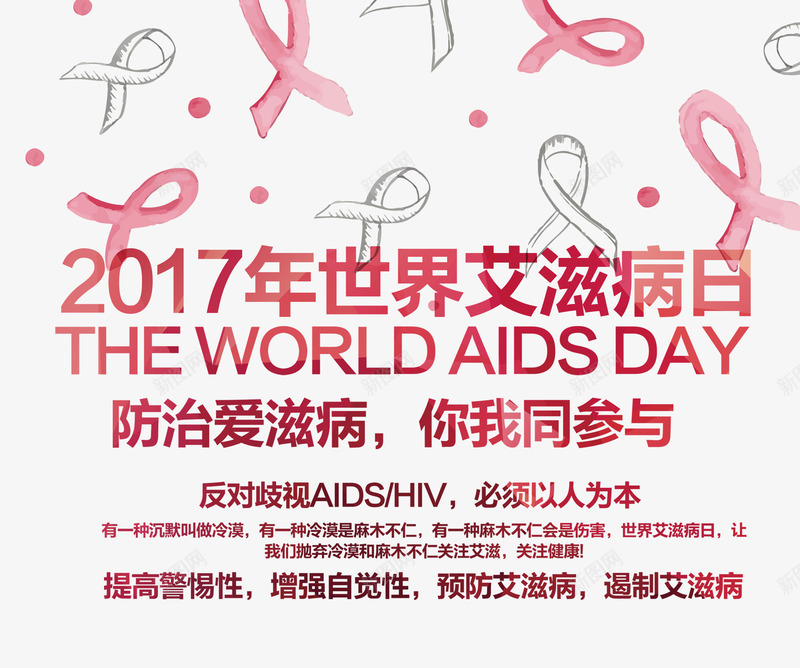 2017世界艾滋病日png免抠素材_新图网 https://ixintu.com 世界日 文字排版 艾滋 艾滋病