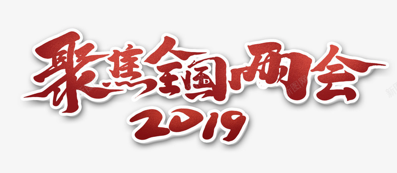 聚焦全国两会2019psd免抠素材_新图网 https://ixintu.com 2019 两会 全国 聚焦