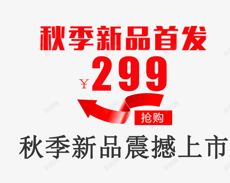 秋季新品首发促销主题psd免抠素材_新图网 https://ixintu.com 促销主题 促销活动 活动主题 秋上新 秋季促销 秋季新品首发