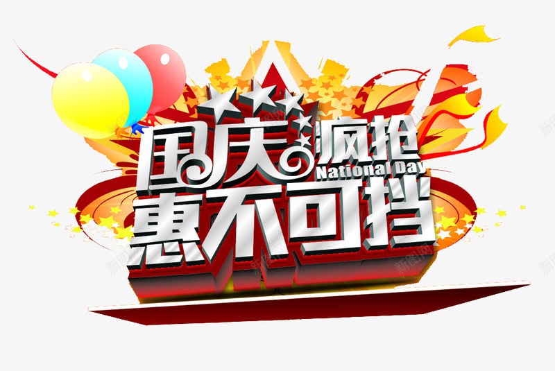 国庆疯抢惠不可挡png免抠素材_新图网 https://ixintu.com 101 华表 国庆展板 国庆背景 国庆节 国庆节海报背景 国庆节艺术字 国旗 展板模板 建党背景板 红绸布