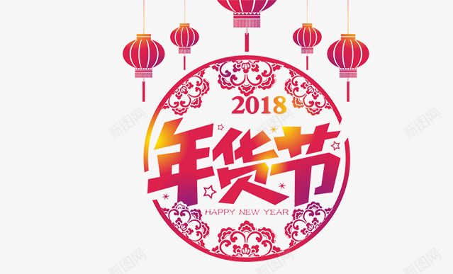 2018中国风年货节艺术字png免抠素材_新图网 https://ixintu.com 2018中国风年货节艺术字免费下载 2018年货节 中国风 中国风花纹 创意字体 字体设计 年货节 灯笼 艺术字