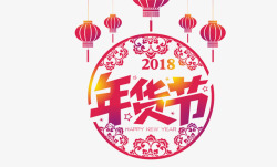 2018中国风年货节艺术字素材