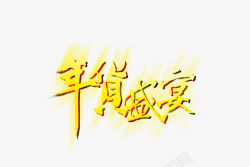 年货盛宴素材