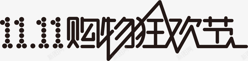 创意艺术字体双十一活动字体png免抠素材_新图网 https://ixintu.com 创意 双十 字体 活动 艺术