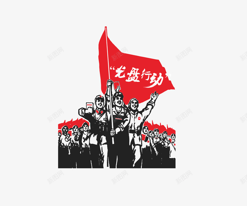 光盘行动png免抠素材_新图网 https://ixintu.com 光盘行动 复古 红色革命