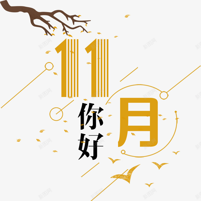 11月你好png图片免费下载 素材7izvqpkae 新图网