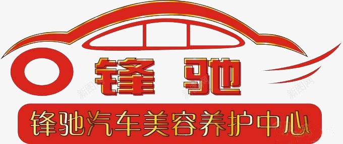 汽车红色LOGO洗车图标图标