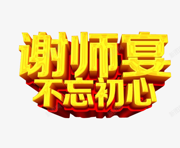 谢师宴png免抠素材_新图网 https://ixintu.com 免抠 免抠素材 宴会 感谢恩师 海报 海报素材 答谢 答谢宴