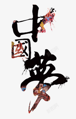创意梦png素材创意中国梦字体高清图片