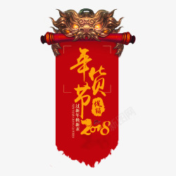 红黄色2018年货节促销标签素材