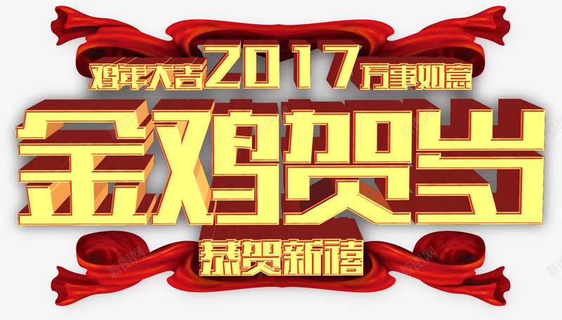 2017鸡年吉祥大庆png免抠素材_新图网 https://ixintu.com 2017 吉祥 装饰图案 鸡年