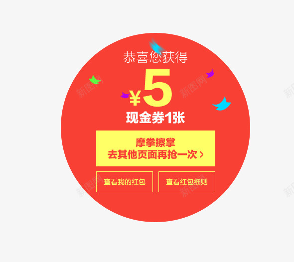 中奖圆形优惠券png免抠素材_新图网 https://ixintu.com 5元 优惠券 彩带 活动 现金券