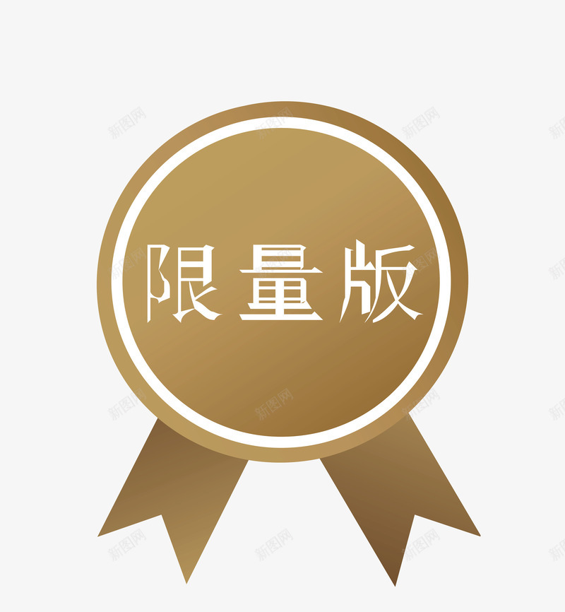 限量版标签矢量图ai免抠素材_新图网 https://ixintu.com 促销标签 双十二标签 店长推荐 打折标签 新品上市 新品推荐 标签 活动标签 淘宝标签 限量版 矢量图