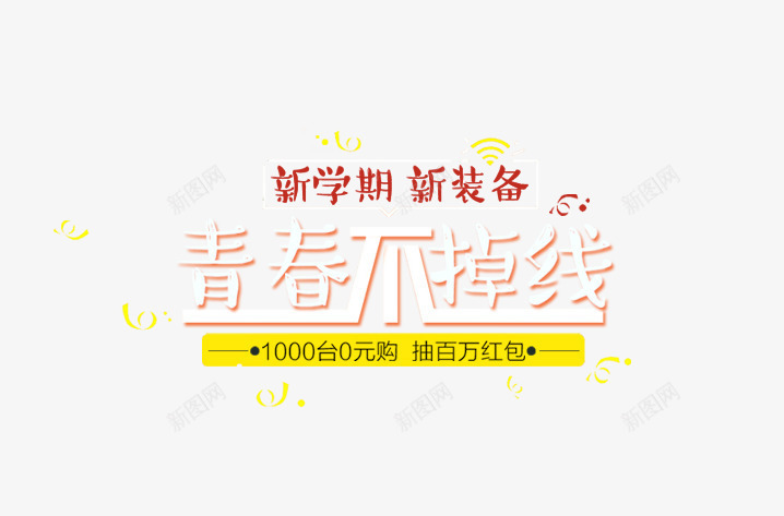 立体开学季艺术字文案psd免抠素材_新图网 https://ixintu.com 促销文案 开学季 文字排版 立体 艺术字