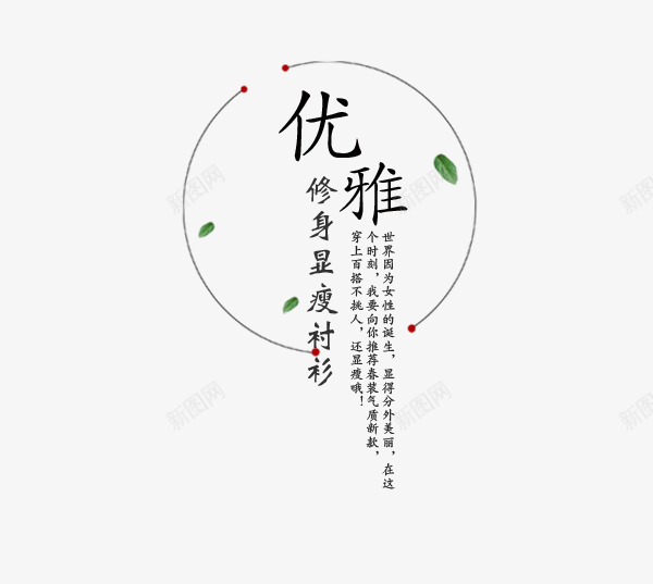 衬衫png免抠素材_新图网 https://ixintu.com 优雅 修身 文案排版 显瘦 衬衫