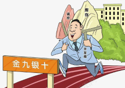 抢跑金九银十漫画素材