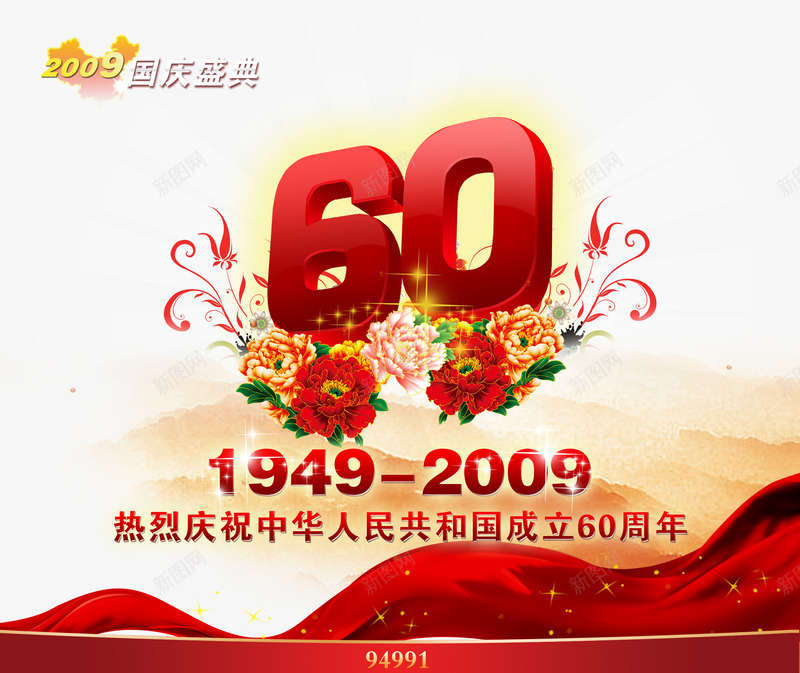 热烈庆祝中华人民共和国成立60图标png_新图网 https://ixintu.com 周年字体 周年庆logo设计 周年庆png 周年庆免扣 周年庆字体设计 国庆 字体设计 庆典 建国