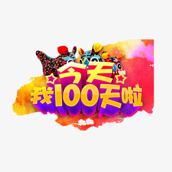 今天我100天啦彩色艺术字素材