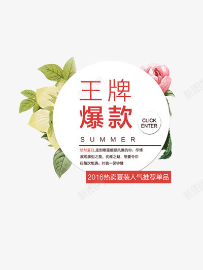 花环装饰促销标签png免抠素材_新图网 https://ixintu.com 夏季促销 夏季热卖 换季清仓 王牌爆款 花环装饰