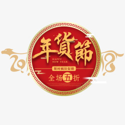 年货节红色中国风喜庆节日宣传素材