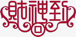 财神到粉红色艺术字png免抠素材_新图网 https://ixintu.com 粉红色 艺术 财神