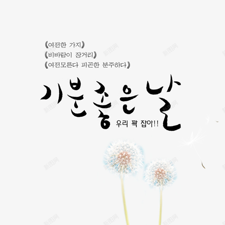 韩文创意字体排版png免抠素材_新图网 https://ixintu.com 字体排版 英文 韩文 黑色