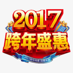 2017跨年盛惠素材