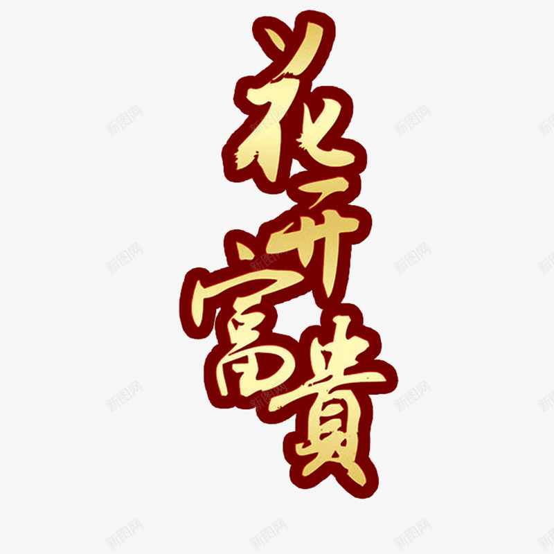 花开富贵png免抠素材_新图网 https://ixintu.com 中秋 喜气 月饼节 花开富贵