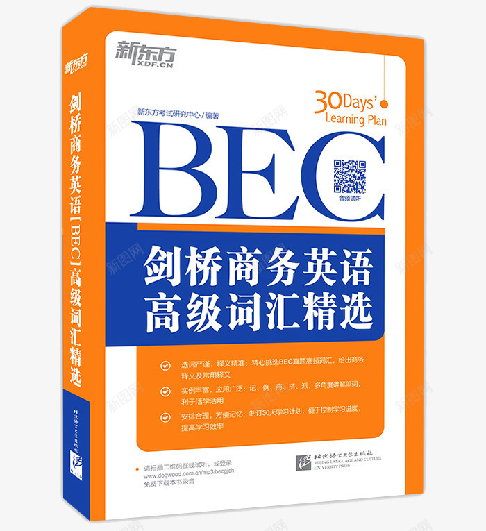 新东方剑桥BEC高级词汇精选png免抠素材_新图网 https://ixintu.com BEC考试真题词汇 BEC高级考试 产品实物 必备单词书籍 新东方剑桥商务英语BEC高级词汇精选 英语书 高频核心商务词汇