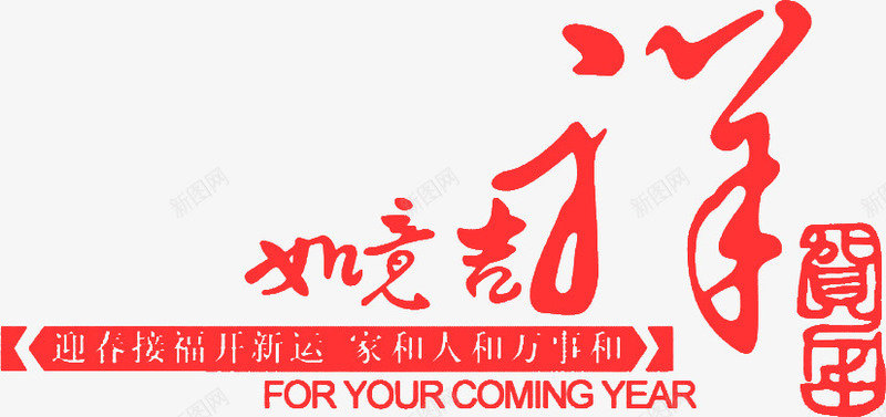 如意吉祥新年贺卡png免抠素材_新图网 https://ixintu.com 吉祥 如意 新年 贺卡