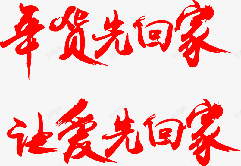 年货先回家让爱先回家png免抠素材_新图网 https://ixintu.com 团圆 年货 红色 过年