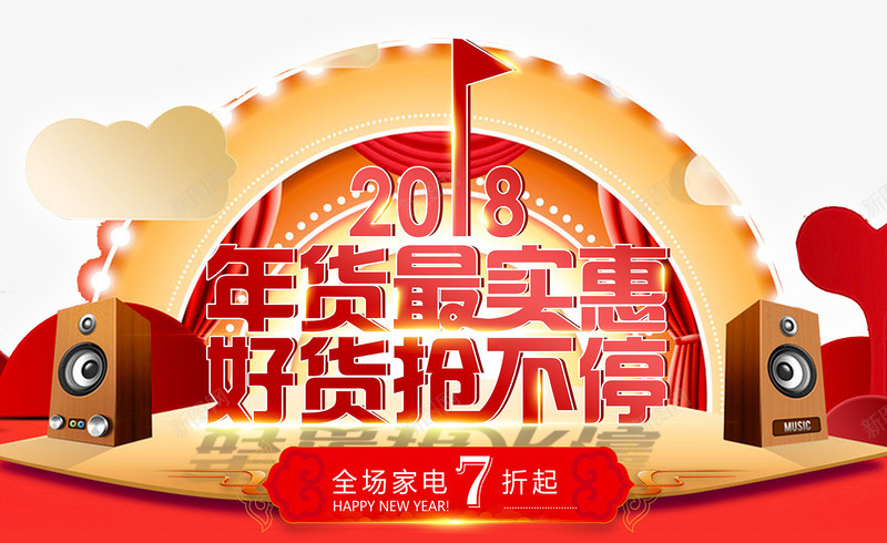 2018年终盛宴促销海报psd_新图网 https://ixintu.com 促销 家电 岁末年终庆 年终大促 年终庆典 年终店庆 年终盛典 年货 折扣 舞台