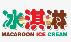 冰淇淋字体冰淇淋艺术字高清图片