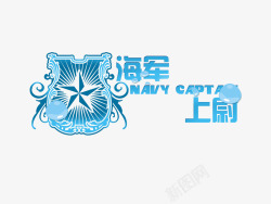 上尉意境字体创意高清图片