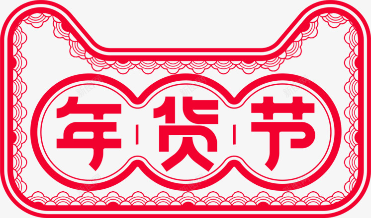 天猫年货节中国风图标png_新图网 https://ixintu.com 20172018跨年狂欢季 2018年货节 中国风 剪纸 天猫 官方logo 年货节logo 节日活动