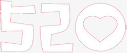 可爱粉色手绘520情人节字体素材