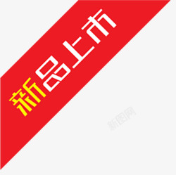 新品上市标签素材