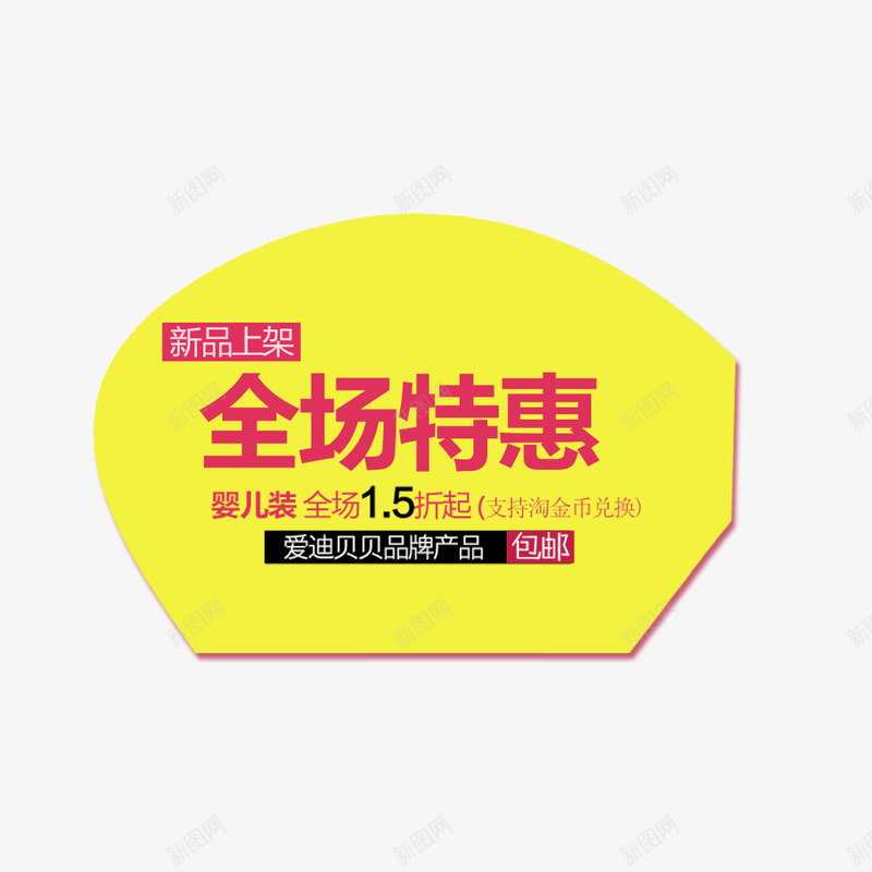 全场特惠psd免抠素材_新图网 https://ixintu.com 折扣 新品上架促销海报 特惠 降价促销