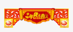 年货大街春节布置素材年货大街高清图片