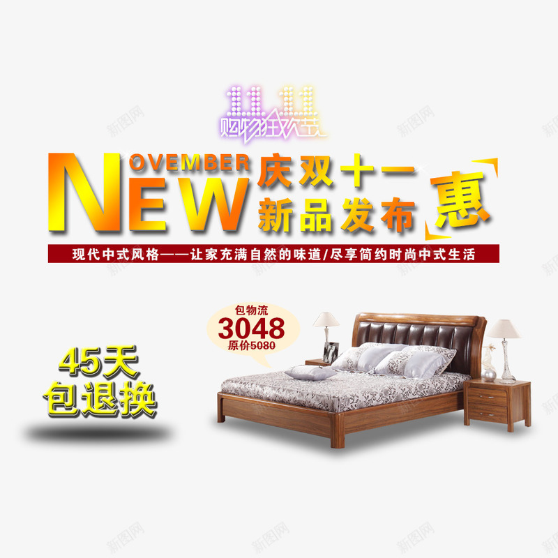 庆双十一新品发布惠png免抠素材_新图网 https://ixintu.com 优惠 全球狂欢购 双11 双11促销 床具 新品促销