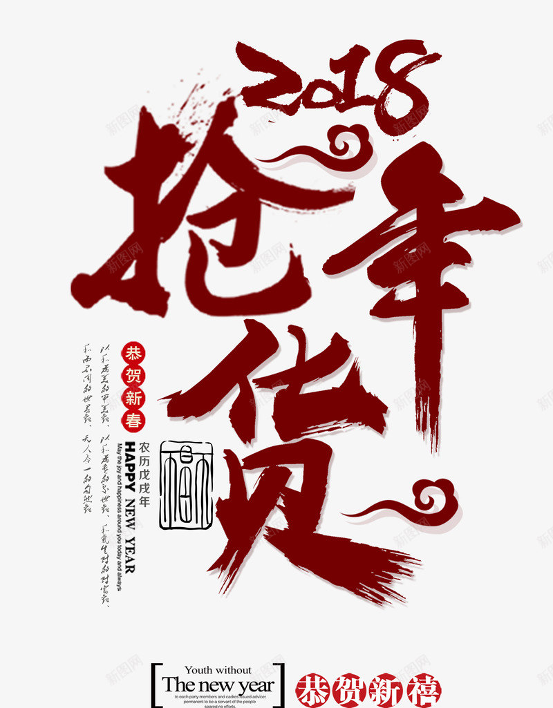 2018抢年货中国艺术字psd分层图png免抠素材_新图网 https://ixintu.com 2018抢年货 中国风艺术字 年货节 恭贺新春 新年大促 新年快乐 新春疯狂购 春节钜惠