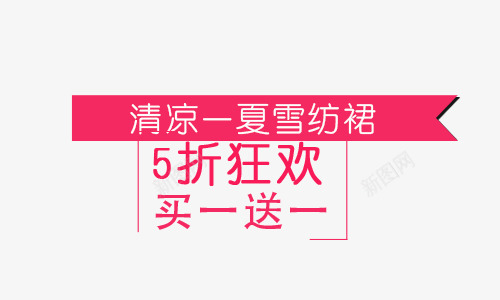 新品促销png免抠素材_新图网 https://ixintu.com 买一送一 文字 新品 清凉一夏 裙子