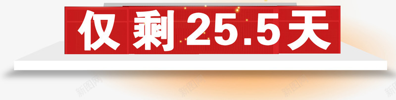 倒计时psd免抠素材_新图网 https://ixintu.com 仅剩几数 倒计时 冲刺 圆形