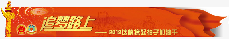 2019撸起袖子加油干png免抠素材_新图网 https://ixintu.com 2019 两会 加油图 加油干 袖子