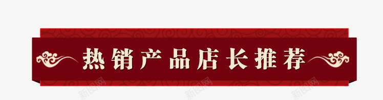 红色祥云图导航条psd免抠素材_新图网 https://ixintu.com 中国风促销导航条 促销标签 导航条 导航色 祥云 红色 红色祥云图导航条