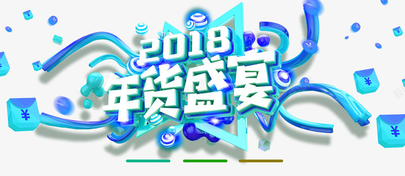 2018年货盛宴蓝色彩带psd免抠素材_新图网 https://ixintu.com 2018 年货盛宴 年货节 蓝色彩带