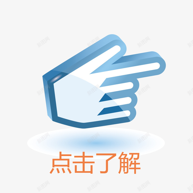 案点击手指png免抠素材_新图网 https://ixintu.com 了解 图案 手指 点击 点击了解 素材