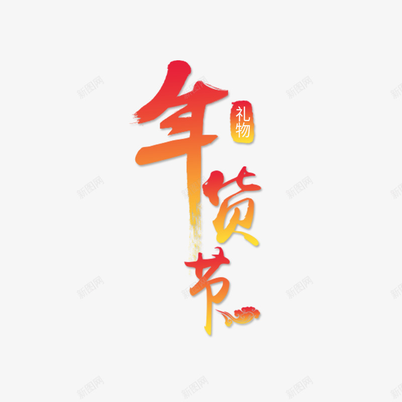 黄色年货节书法字体psd免抠素材_新图网 https://ixintu.com 书法 优惠 字体设计 年货节 艺术 购物 黄色