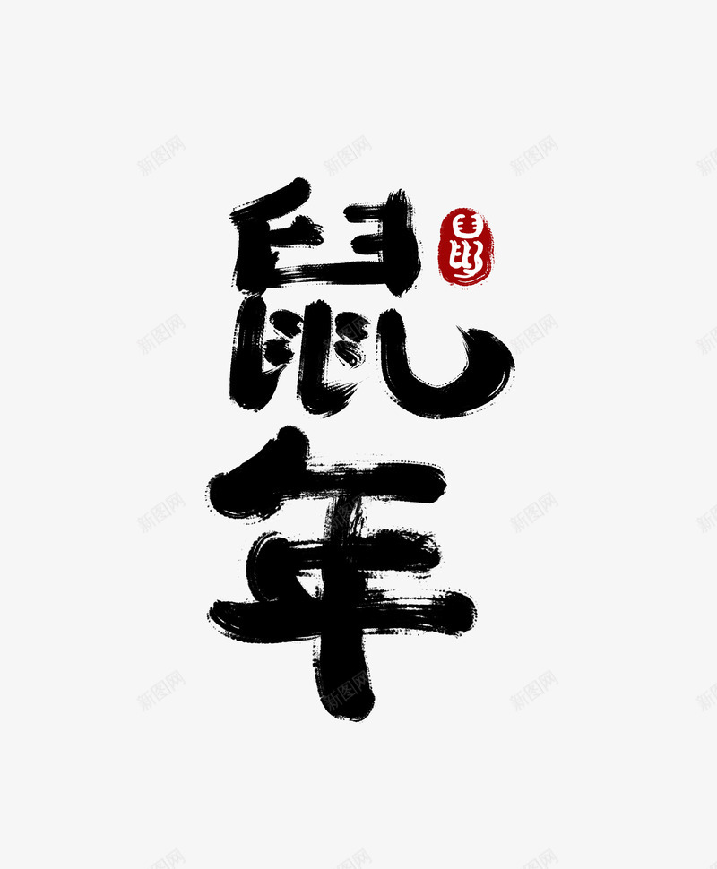 2020年鼠年毛笔字psd免抠素材_新图网 https://ixintu.com 2020年 字体 毛笔字 老鼠