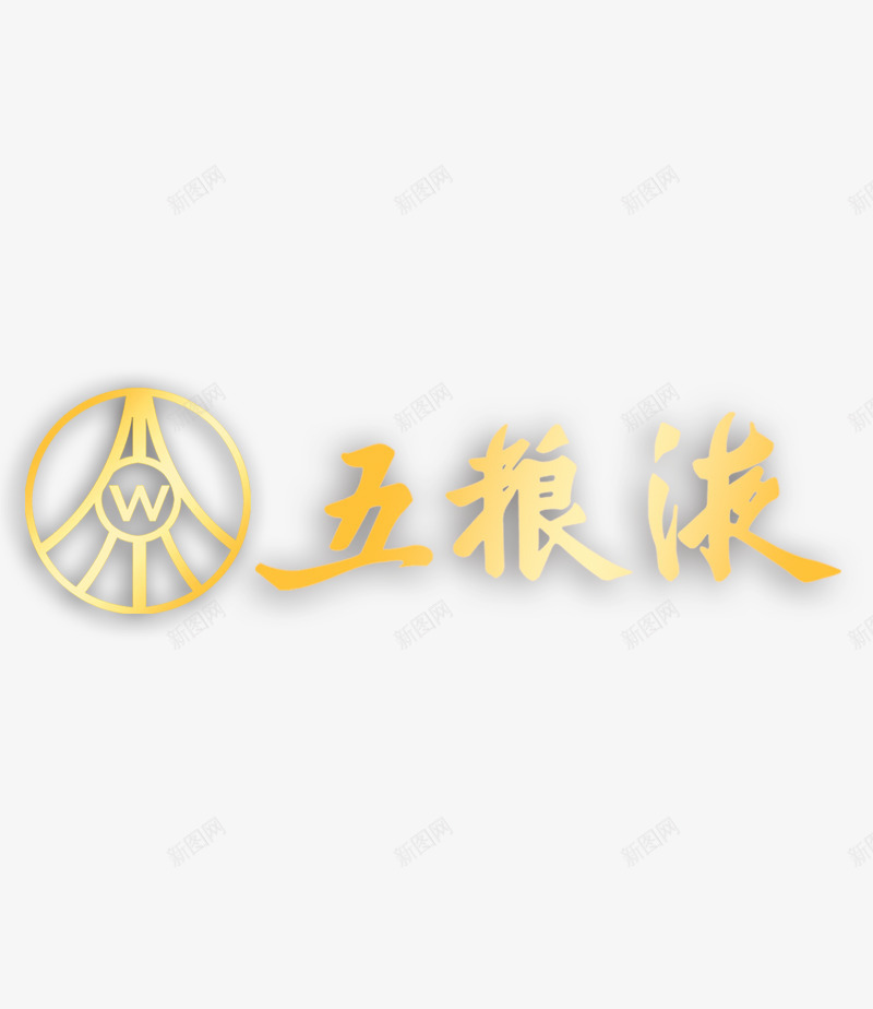 五粮液字体png免抠素材_新图网 https://ixintu.com 五粮液 字体